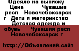 Одеяло на выписку › Цена ­ 150 - Чувашия респ., Новочебоксарск г. Дети и материнство » Детская одежда и обувь   . Чувашия респ.,Новочебоксарск г.